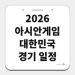2026 아시안게임 대한민국 경기 일정