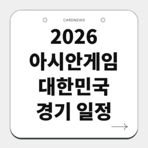 2026 아시안게임 대한민국 경기 일정