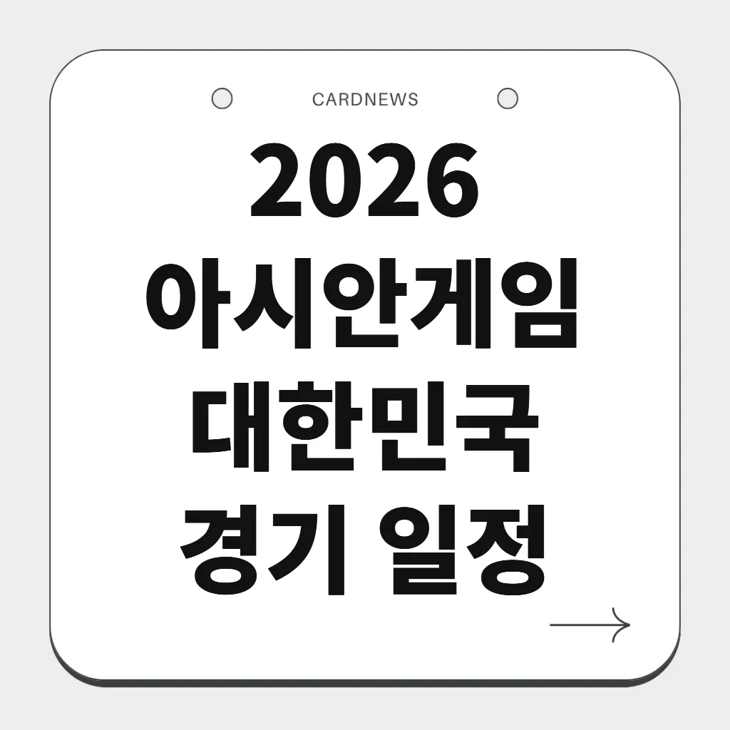 2026 아시안게임 대한민국 경기 일정