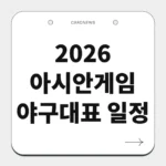 2026 아시안게임 야구대표 일정