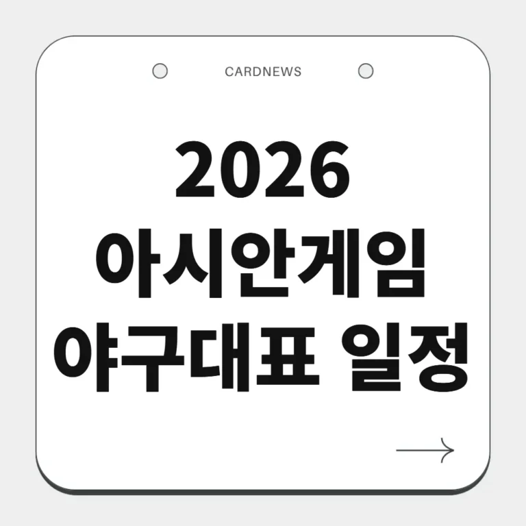 2026 아시안게임 야구대표 일정