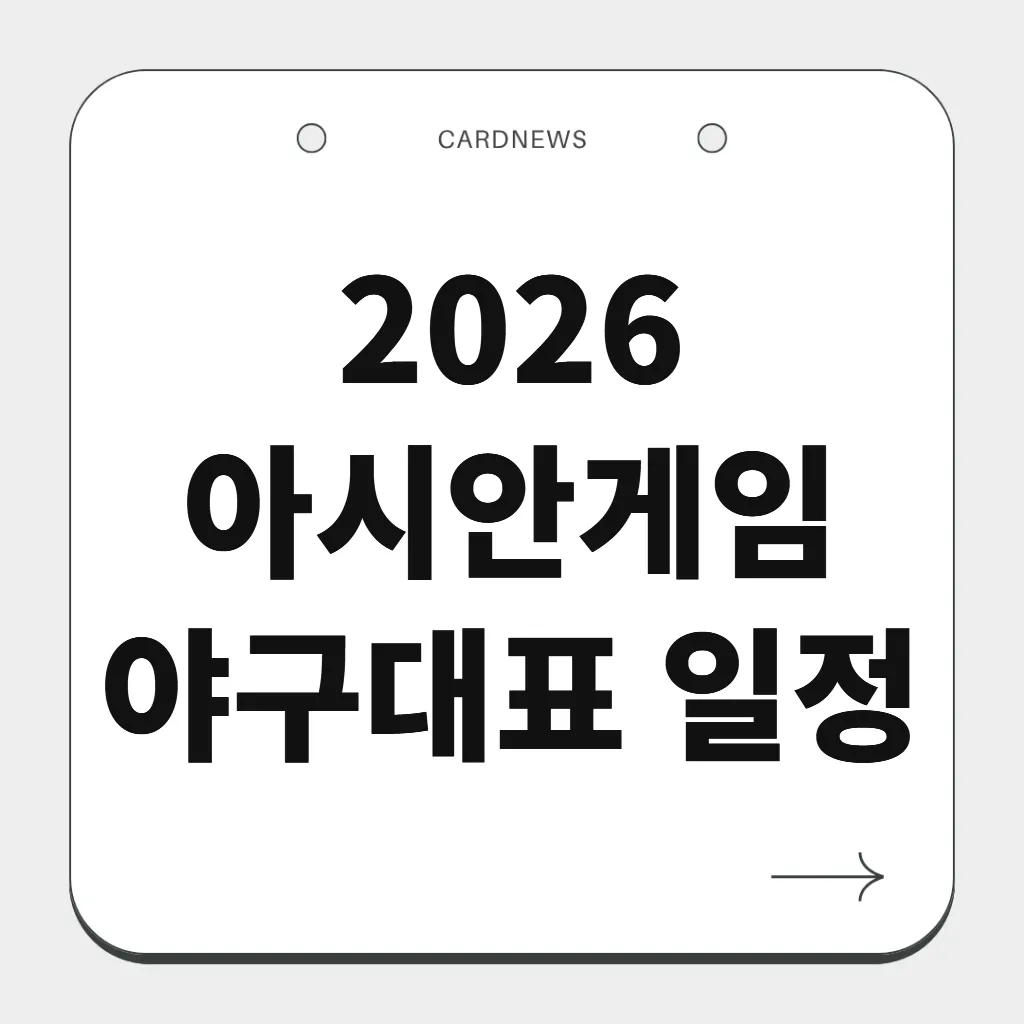 2026 아시안게임 야구대표 일정