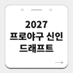 2027 프로야구 신인 드래프트