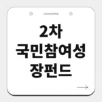 2차 국민참여성장펀드