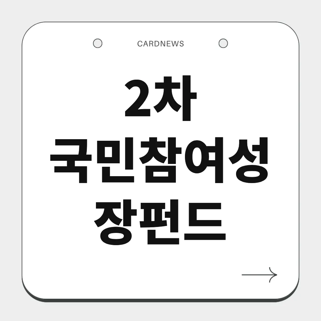2차 국민참여성장펀드