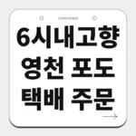 6시내고향 영천 포도 택배 주문