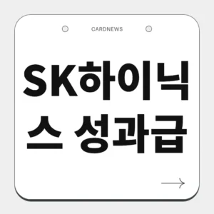 SK하이닉스 성과급