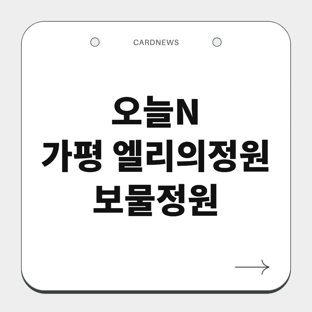 가평 엘리의정원