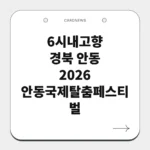 경북 안동 2026 안동국제탈춤페스티벌