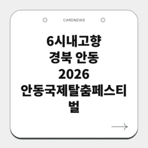 경북 안동 2026 안동국제탈춤페스티벌