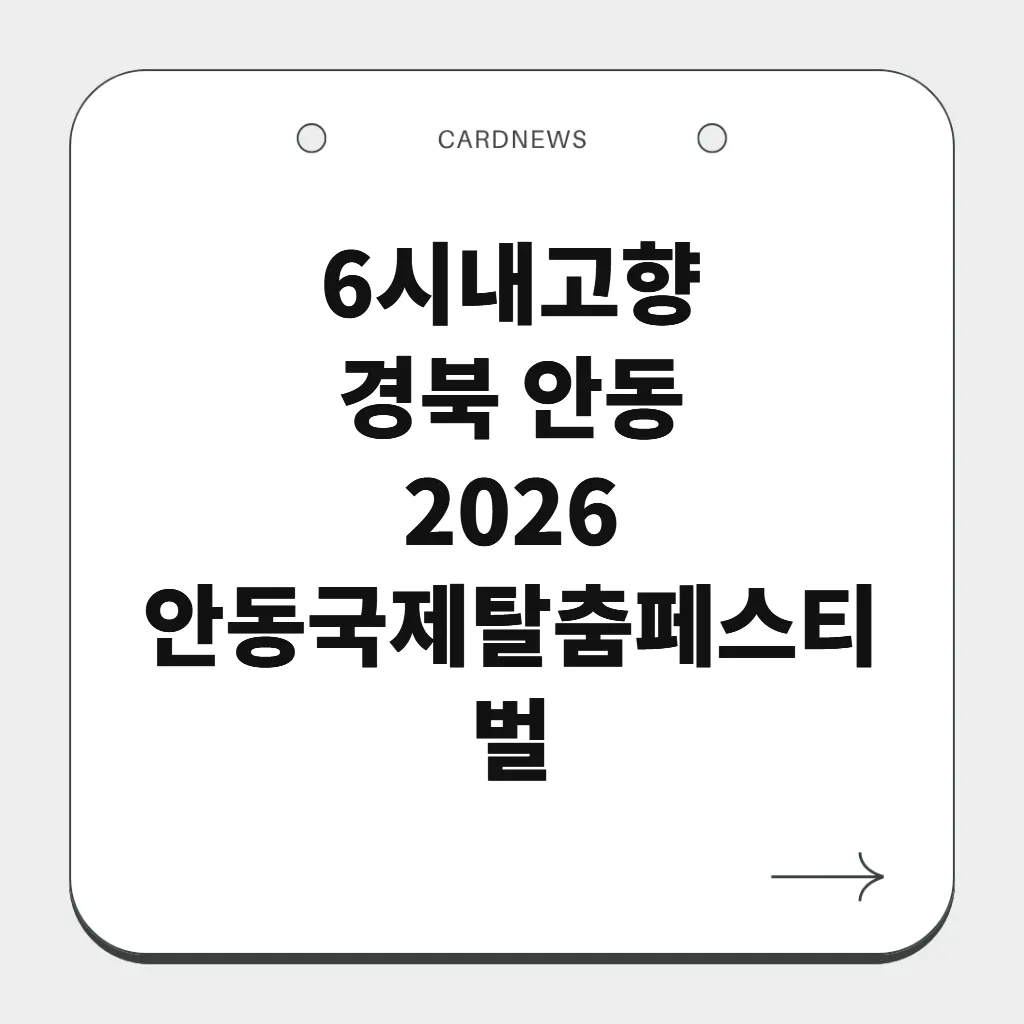 경북 안동 2026 안동국제탈춤페스티벌