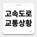 고속도로 교통상황