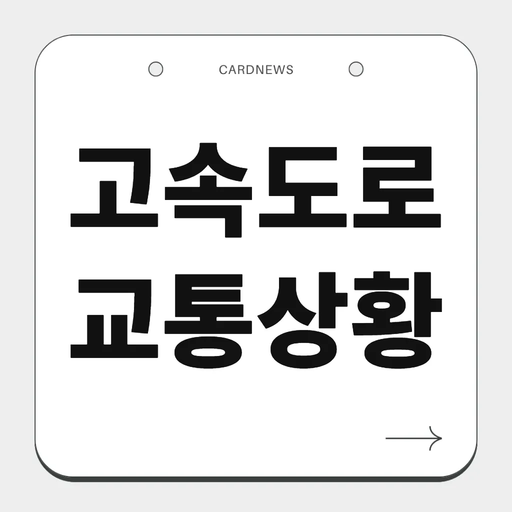 고속도로 교통상황
