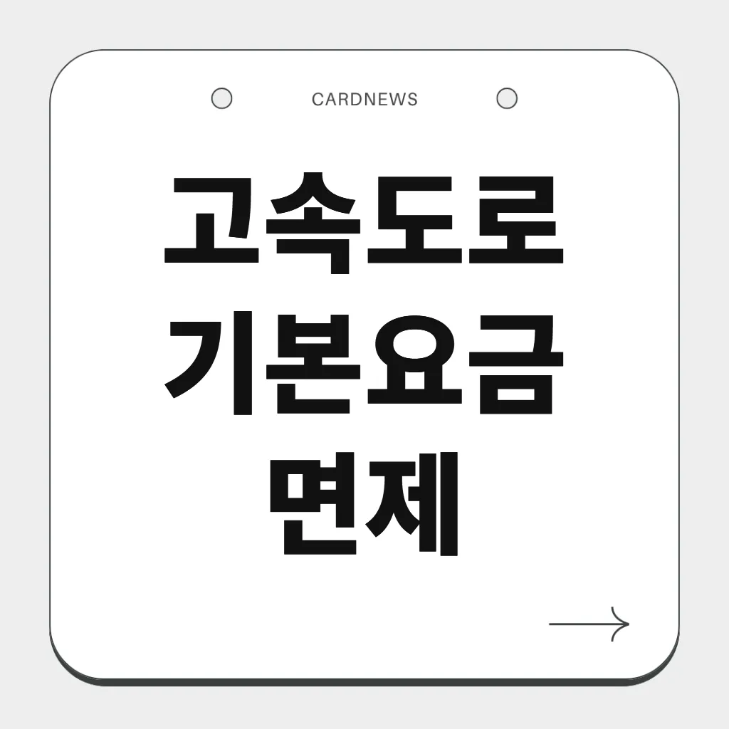 고속도로 기본요금 면제