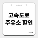 고속도로 주유소 할인