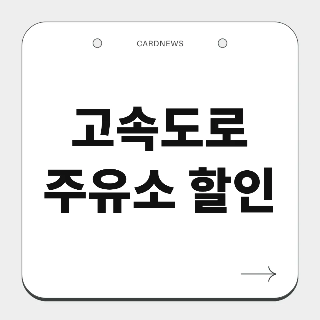 고속도로 주유소 할인