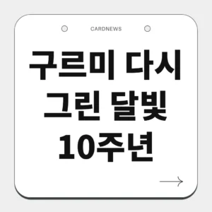 구르미 다시 그린 달빛 10주년