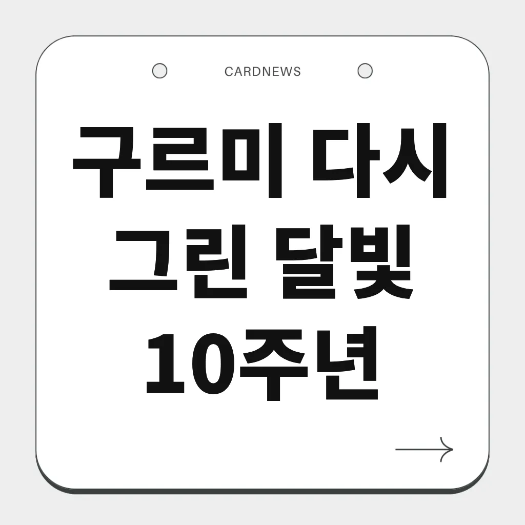 구르미 다시 그린 달빛 10주년