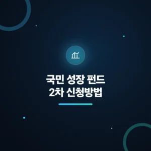국민 성장 펀드 2차 신청방법