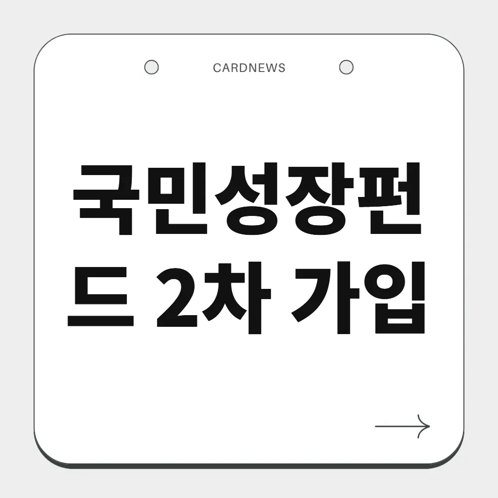국민성장펀드 2차 가입