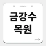 금강수목원
