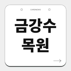 금강수목원