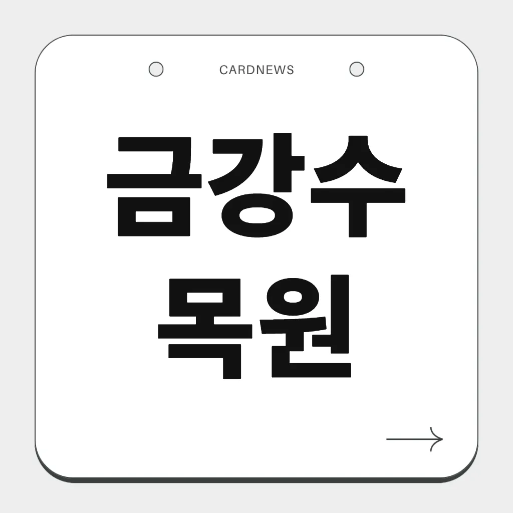 금강수목원