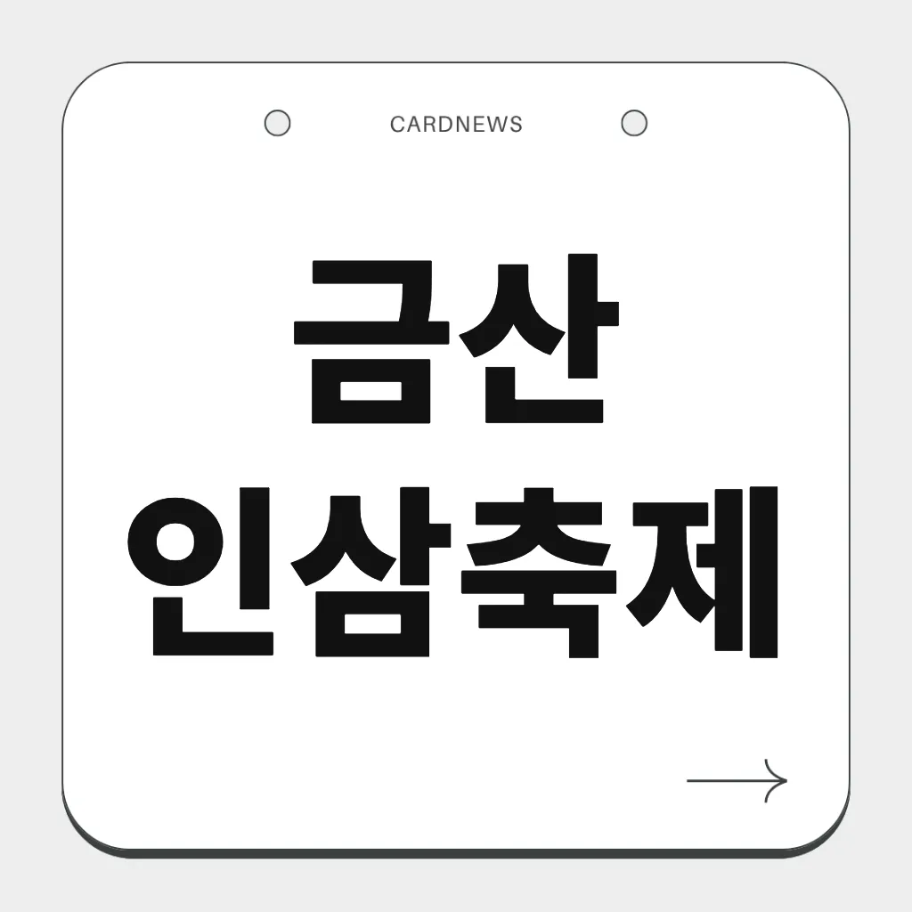 금산 인삼축제
