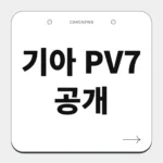 기아 PV7 공개