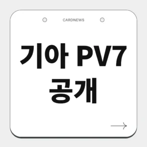 기아 PV7 공개