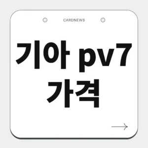 기아 pv7 가격