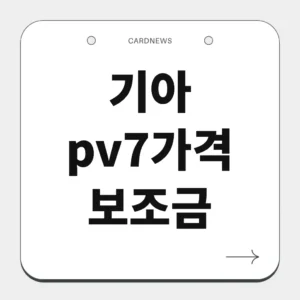 기아 pv7가격 보조금