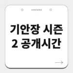 기안장 시즌 2 공개시간