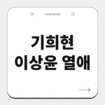 기희현 이상윤 열애