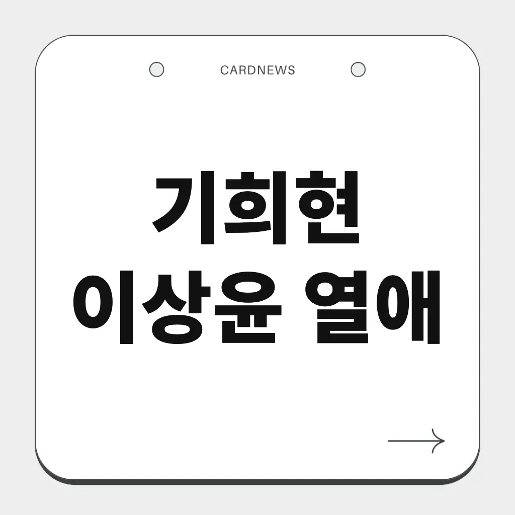 기희현 이상윤 열애