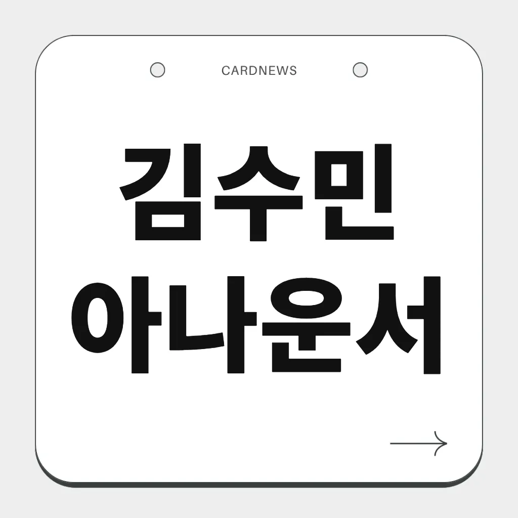 김수민 아나운서