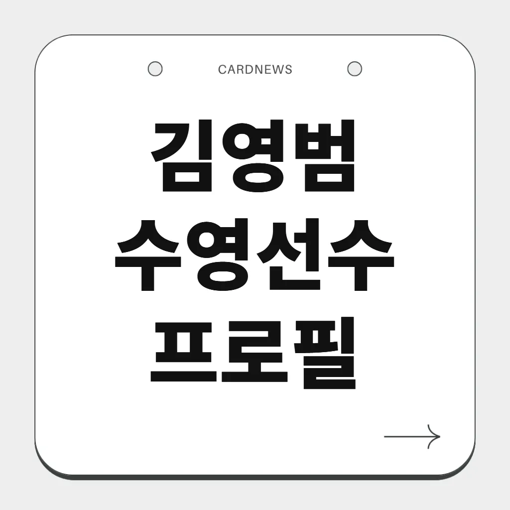 김영범 수영선수 프로필