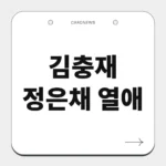 김충재 정은채 열애