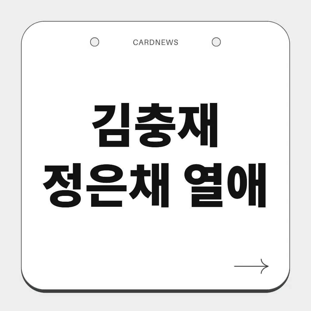김충재 정은채 열애