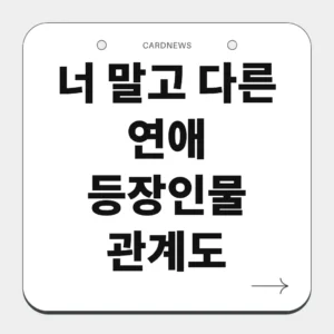 너 말고 다른 연애 등장인물 관계도