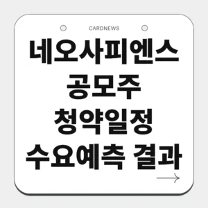네오사피엔스 공모주 청약일정 수요예측 결과