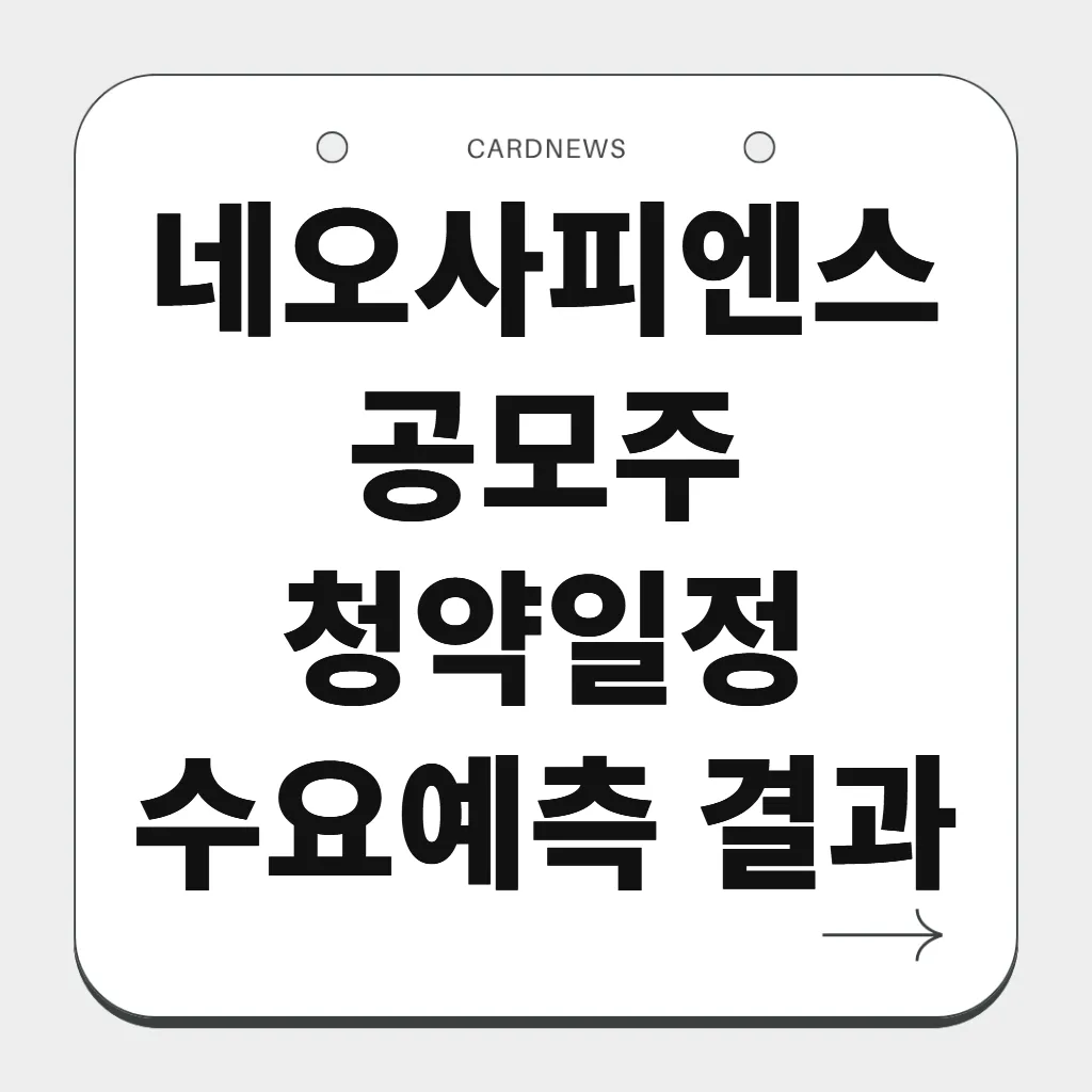 네오사피엔스 공모주 청약일정 수요예측 결과