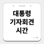 대통령 기자회견 시간