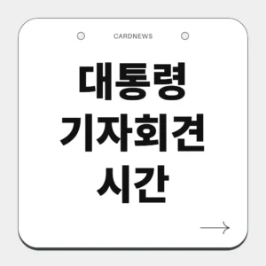 대통령 기자회견 시간