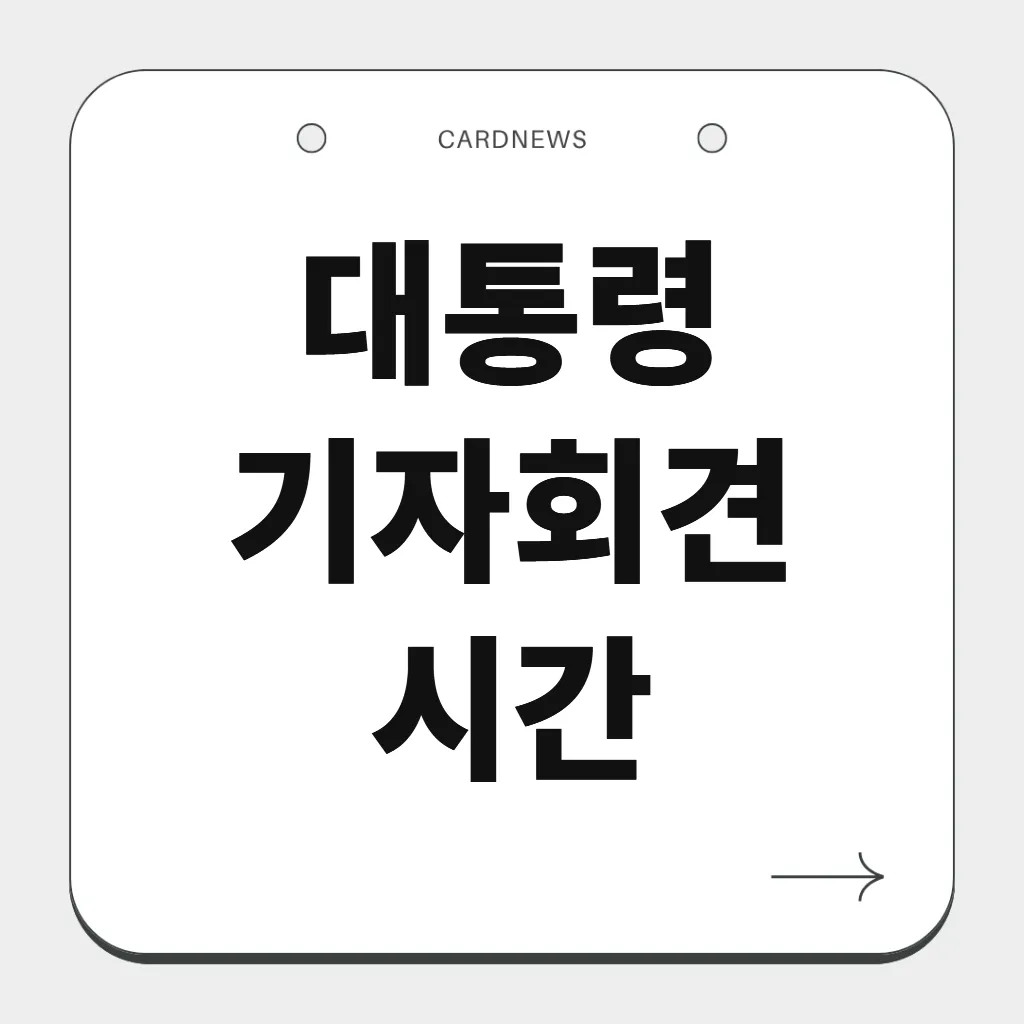 대통령 기자회견 시간