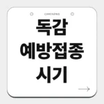 독감 예방접종 시기