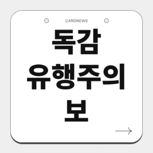 독감 유행주의보