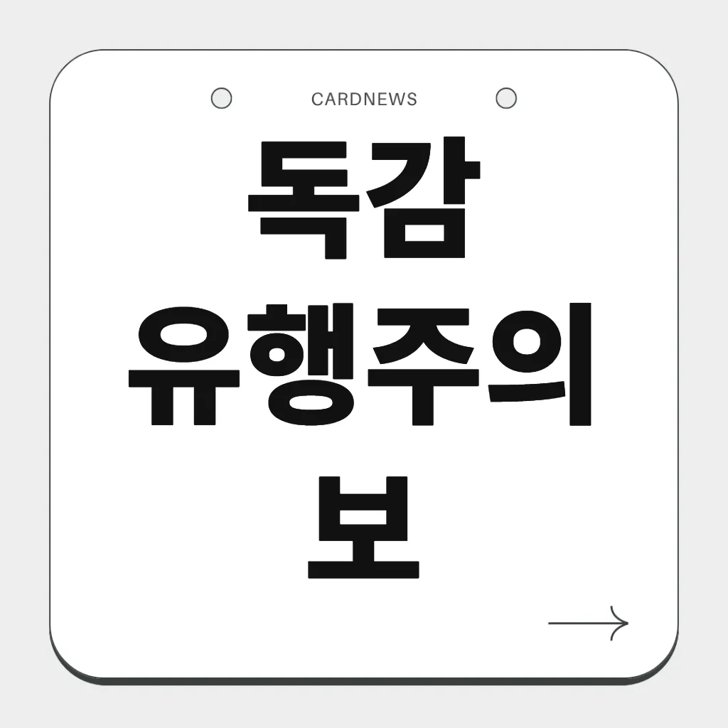 독감 유행주의보