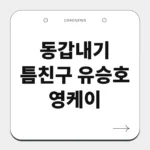동갑내기 틈친구 유승호 영케이