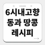 6시내고향 동과 땅콩 레시피